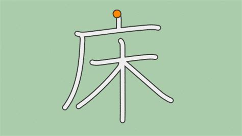 床 意味|「床」の画数・部首・書き順・読み方・意味まとめ